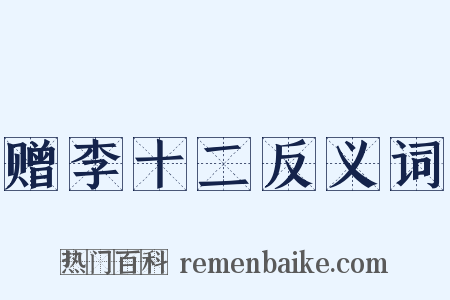 赠李十二反义词是什么意思的图片